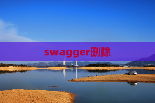 swagger删除